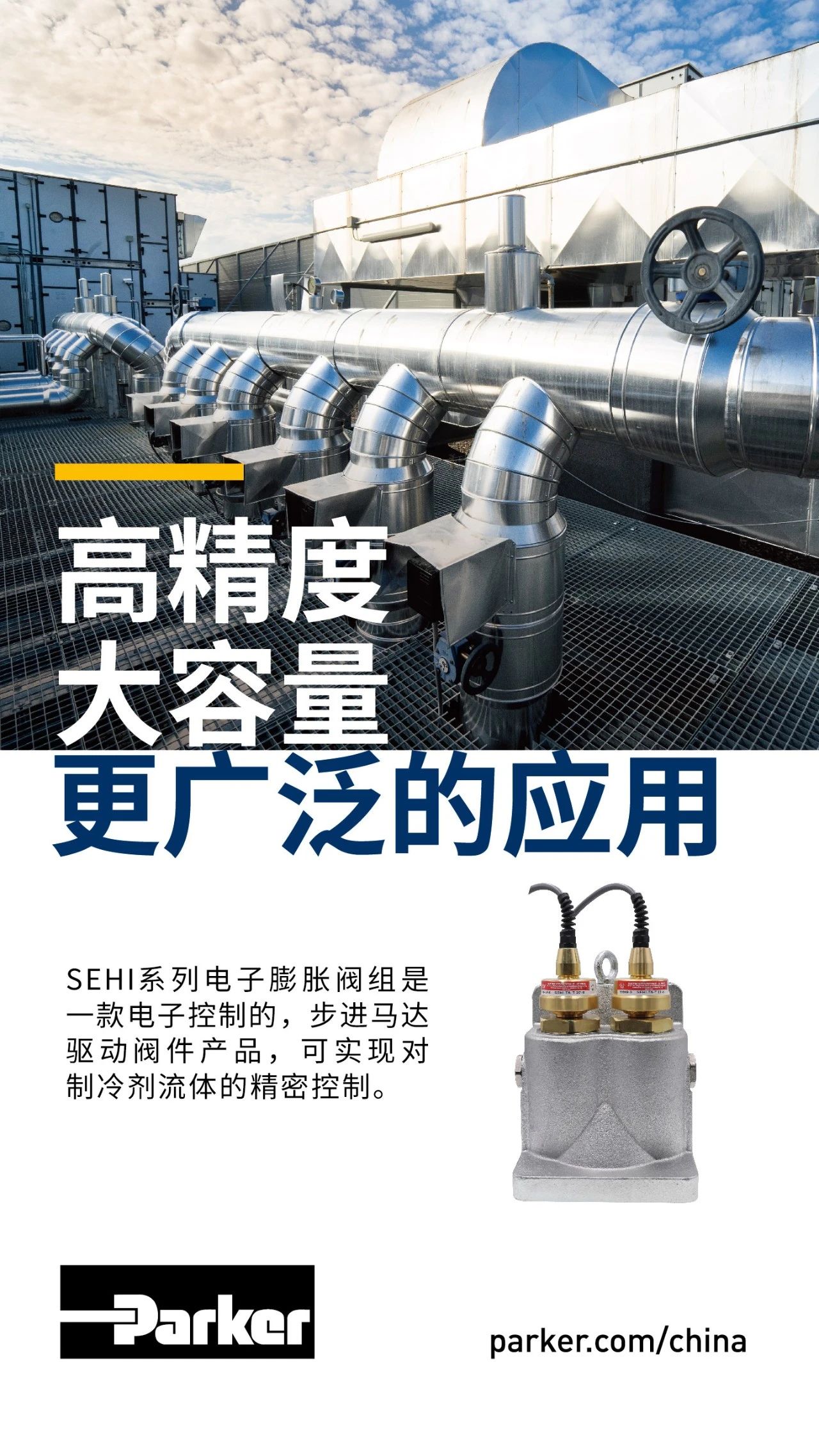 SEHI系列電子膨脹閥組是一款電子控制的，步進馬達驅動閥件產品，可實現對制冷劑流體的精密控制。