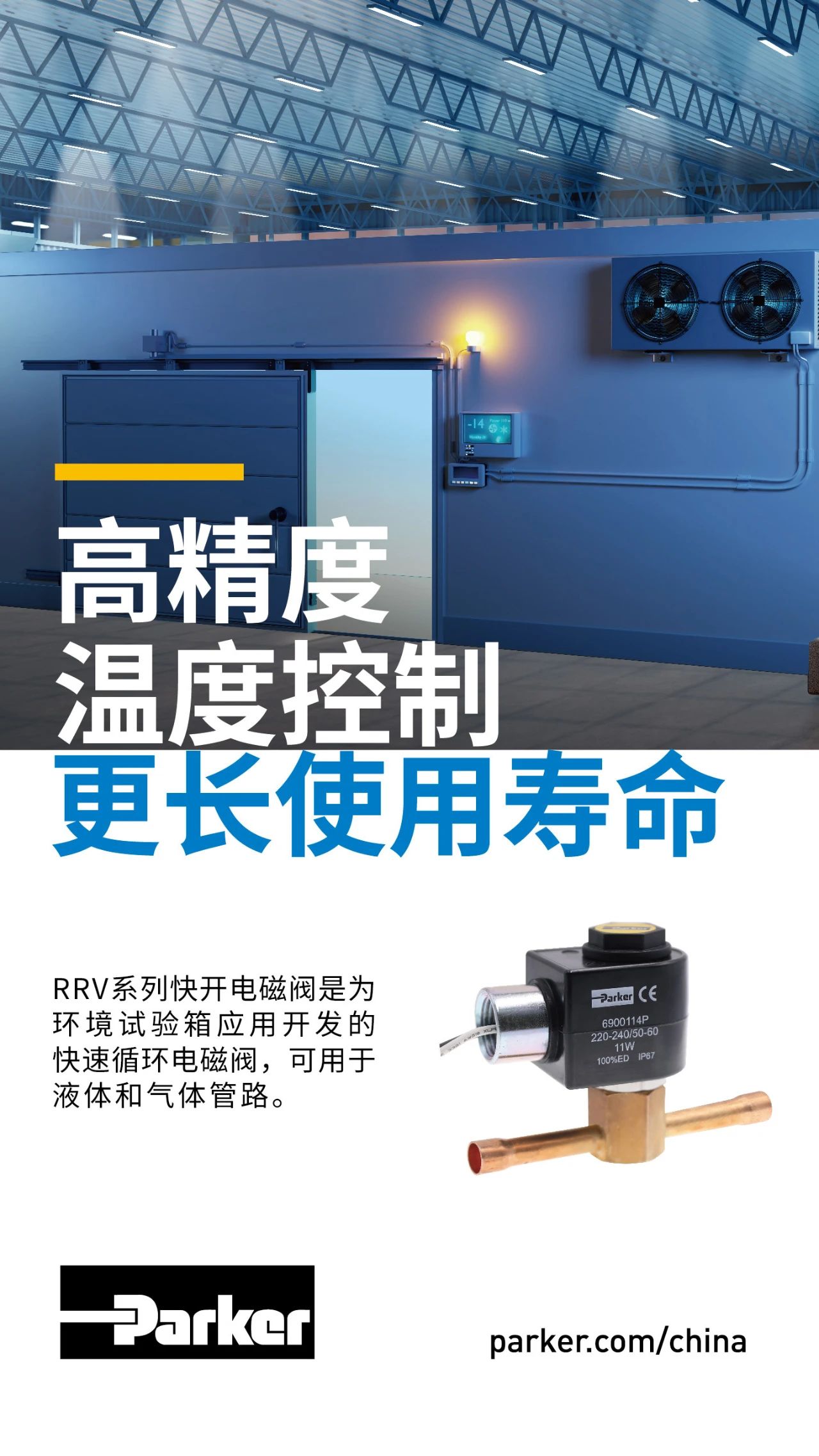 RRV系列快開電磁閥是為環(huán)境試驗箱應(yīng)用開發(fā)的快速循環(huán)電磁閥，可用于液體和氣體管路。